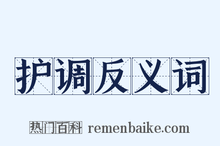 护调反义词是什么意思的图片